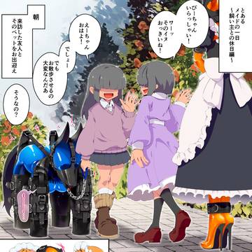ラバーメイドちゃんと駄犬ちゃんを繋げて弄ぼう