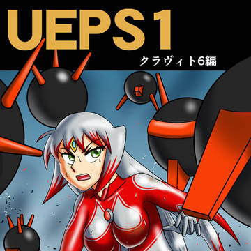 『UEPS1 クラヴィト6編』頒布開始しました!