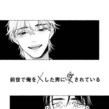 前世で×された相手に現世で愛されている男のお話