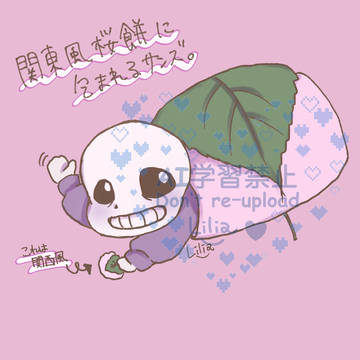 桜餅に包まれるサンズ