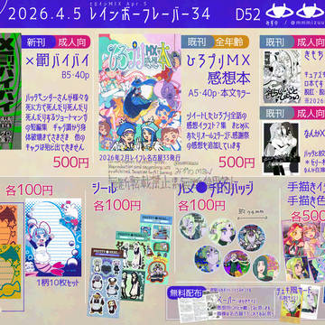 レイフレ34おしながき