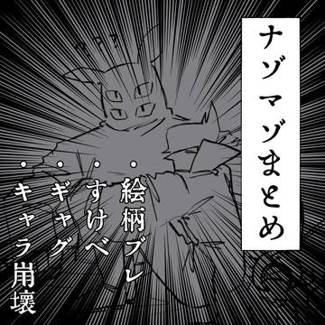 ナゾマゾごちゃまとめ