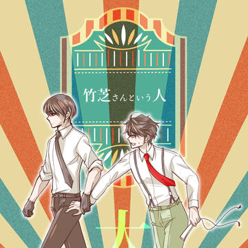 竹芝さんという人