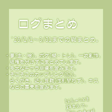 【夢・ポケ擬・創作】ログまとめ４９