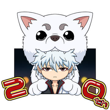 ㊗️アニメ銀魂20周年おめでとう㊗️