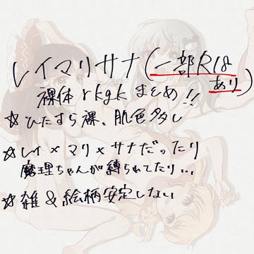 【再掲載】レイマリサナすけべまとめ