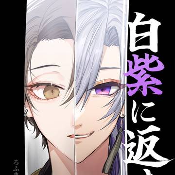 【Web再録】白紫に返す【かがみなと・ろふまお中心極道パロ漫画】