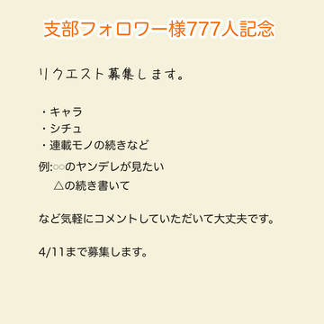 777人記念でリクエスト募集します