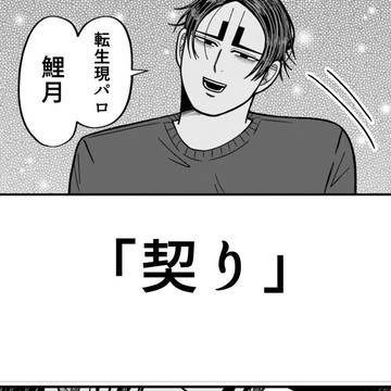 【契り】