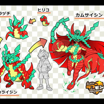 【ラブモン図鑑 】カムサイシン