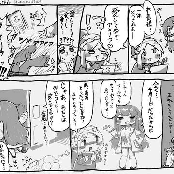 エレアメ・エイプリルフール