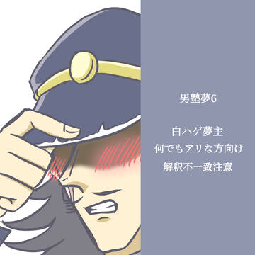 男塾夢6