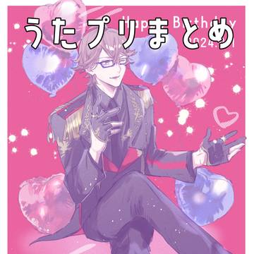 うたプリまとめ