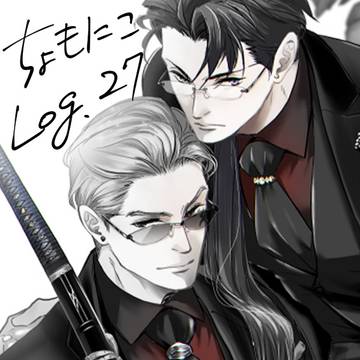 【腐】ちょもにこ・Log.27