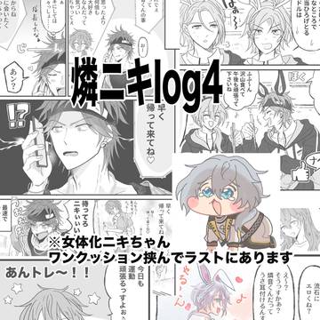 燐ニキlog4