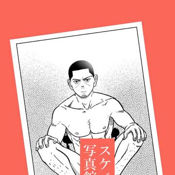 スケベ写真館