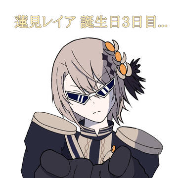 蓮見レイア誕生日3日目...