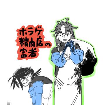 精肉店の富者