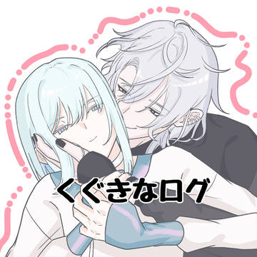 くぐきなログ
