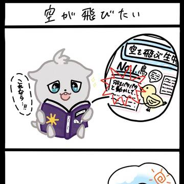 ろふまる4コマ漫画　[空が飛びたい]