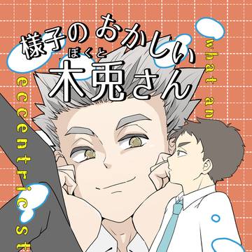 【兎赤】様子のおかしい木兎さん