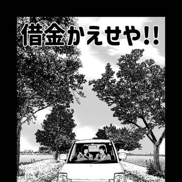 借金返せや!!(2026年)