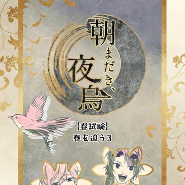 【きよから】春を追う3【春試験】