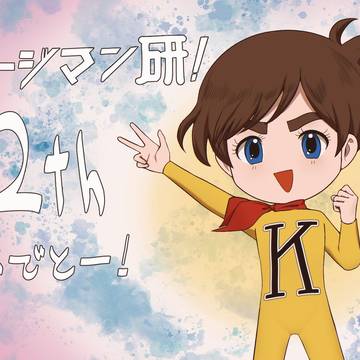 チャー研52周年おめでとー！！！