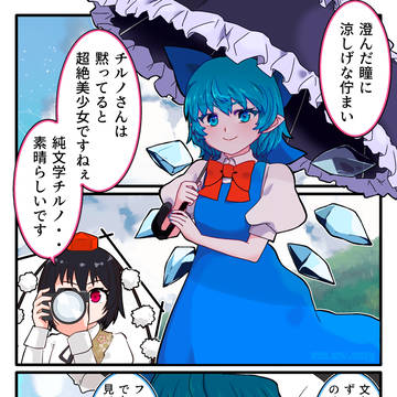 文と純文学チルノ