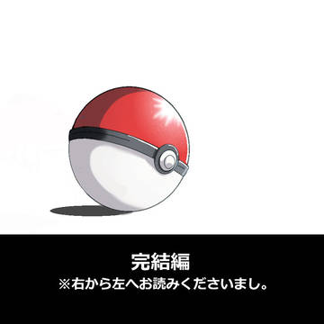 二人の物語~完結編