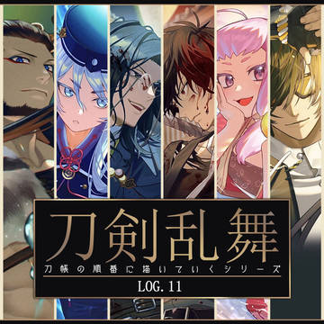 刀剣乱舞ログ11