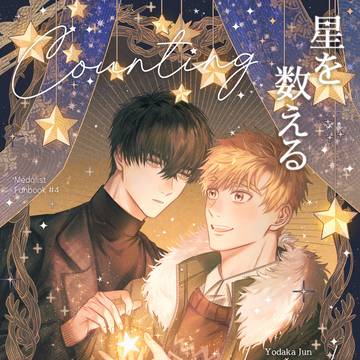 【通販開始】5/6 新刊1【よだつか】星を数える【サンプル】