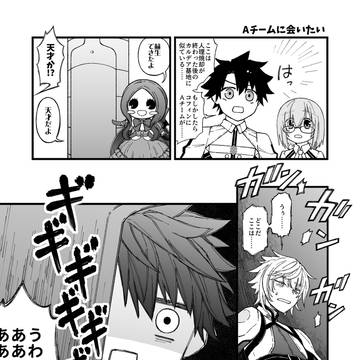 アフタータイムにカドックが来たら