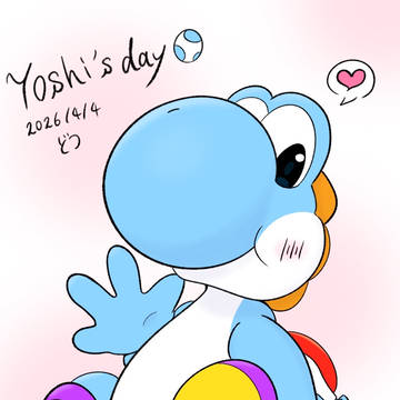 ヨッシーの日！🦖