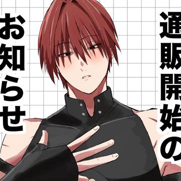 新刊通販開始のお知らせ