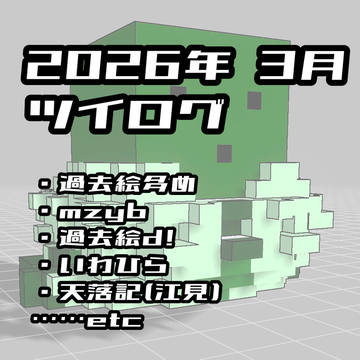 3月ツイログ