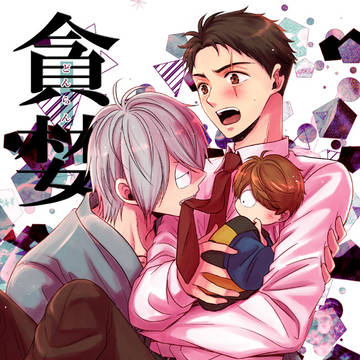 【新刊】貪婪(どんらん)【子育て父水】