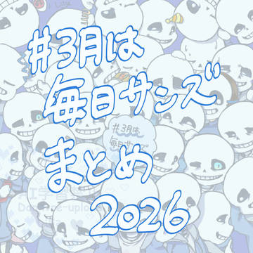 #3月は毎日サンズまとめ2026
