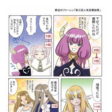 葬送のフリーレン「第三回人気投票結果」