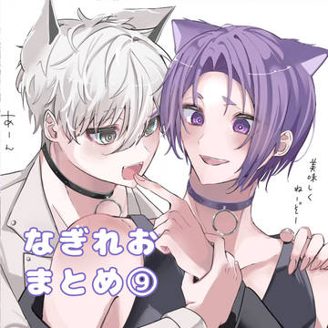 なぎれおついろぐ⑨