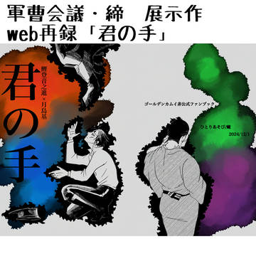 軍曹会議・締　展示作「君の手」