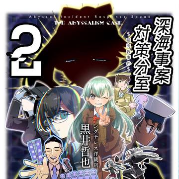 【全艦、東へ！告知】深海事案対策分室 FILE 2:嘯海教事件