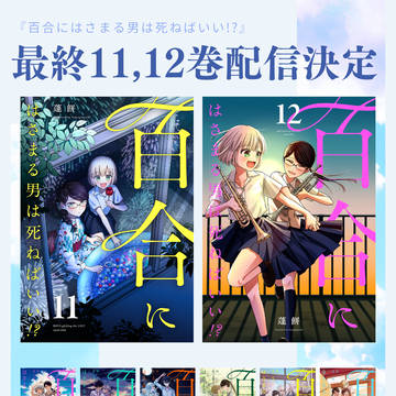 百合にはさまる男は死ねばいい！？最終11,12巻配信