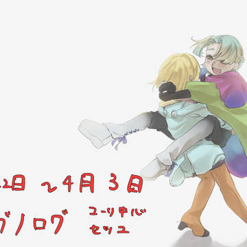 22日から4月3日現在までアニグノログ