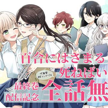 【全話無料】吹奏楽百合マンガ『百合はさ』完結記念全話無料