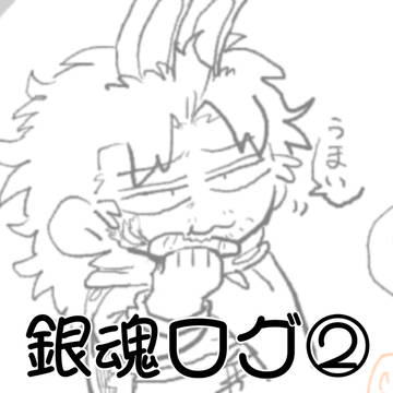 銀魂ログ②