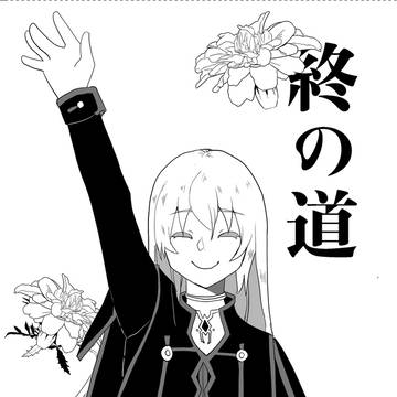 【TOS】終の道