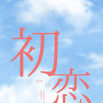 『初恋』 全編