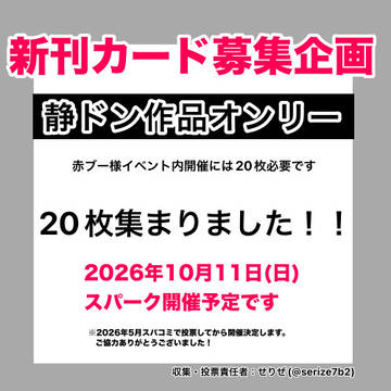【開催予定】10/11静ドンオンリー!
