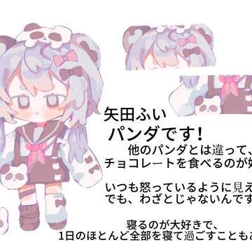 矢田ふいは、修練を積んで人間の姿になったパンダ